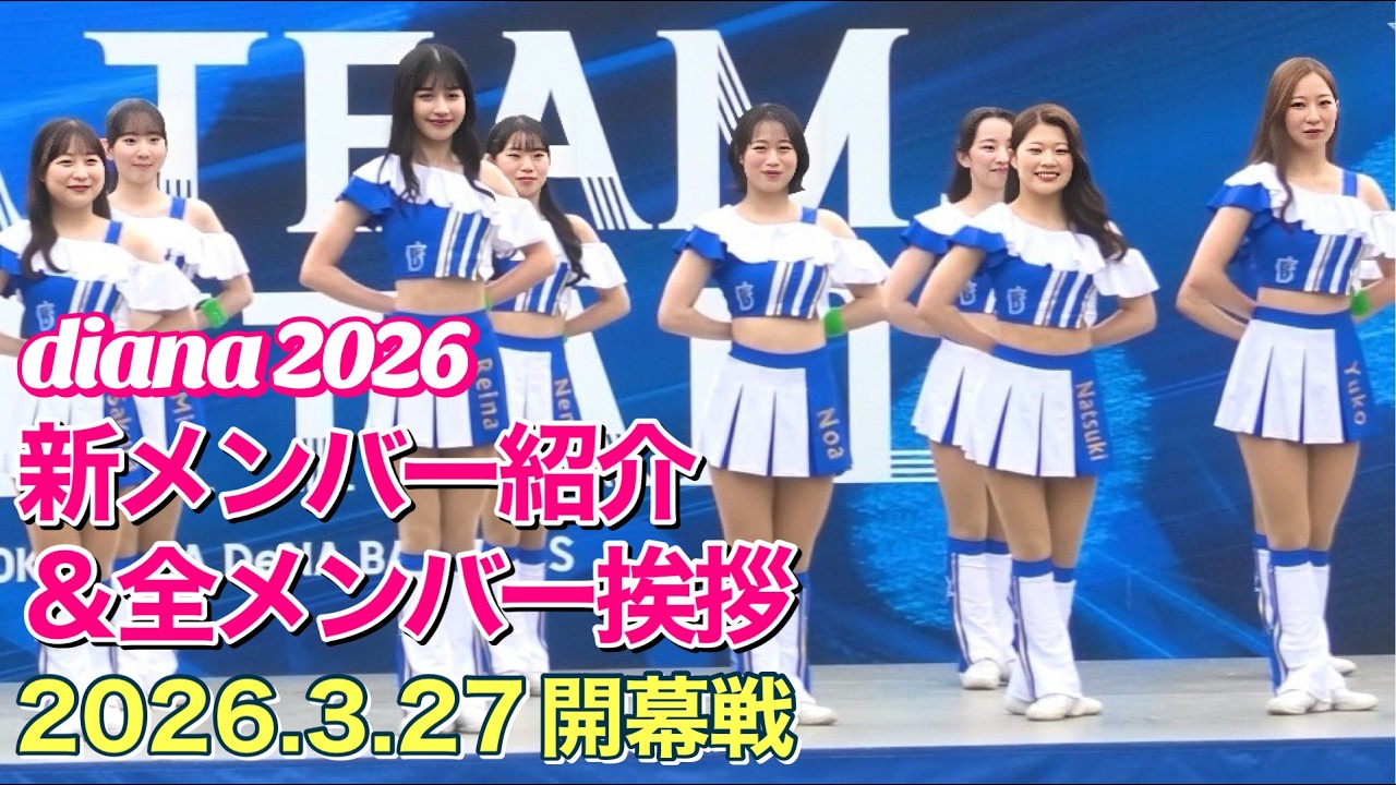【diana 2026】新メンバー紹介＆全メンバー挨拶 3/27 開幕戦 試合前ステージ #ディアーナ#cheerleader #チア