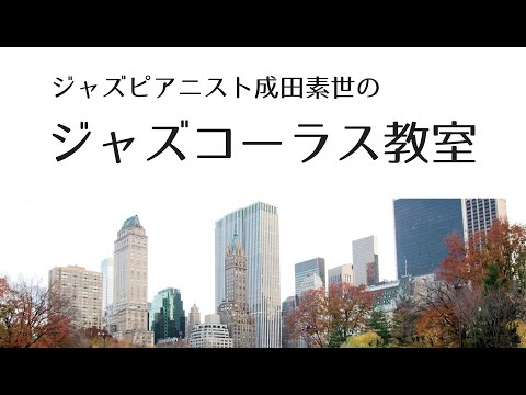 住居学科 成田素世のジャズコーラス教室紹介動画（2021年2月作成）