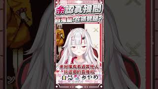 余明明是認真提問  卻被誤會成在抓劈腿 #百鬼あやめ  #vtuber  #百鬼綾目 #百鬼あやめ切り抜き