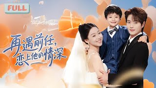 《再遇前任，恋上他的情深云梦版》王轩×赵英男 | 五年前，战南笙为了保护家族被迫与傅九卿离婚，却在当天收到其坠机死讯……#甜宠 #最火短剧推荐#短剧全集