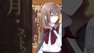 幻想Serenade 暗殺グループ幹部 神無月・ストゥリアガ・スレイブ #oc #ゆっくり茶番 #shorts