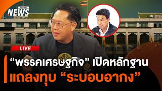 "พรรคเศรษฐกิจ" เปิดหลักฐาน ทุบ "ระบอบอากง" | ThaiPBS | 6 มิ.ย. 69
