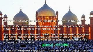 Эрдоган: Мусульмане могут потерять Мекку и Медину