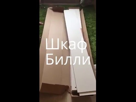 Как собрать шкаф Билли (BILLY) Инструкция по сборке.
