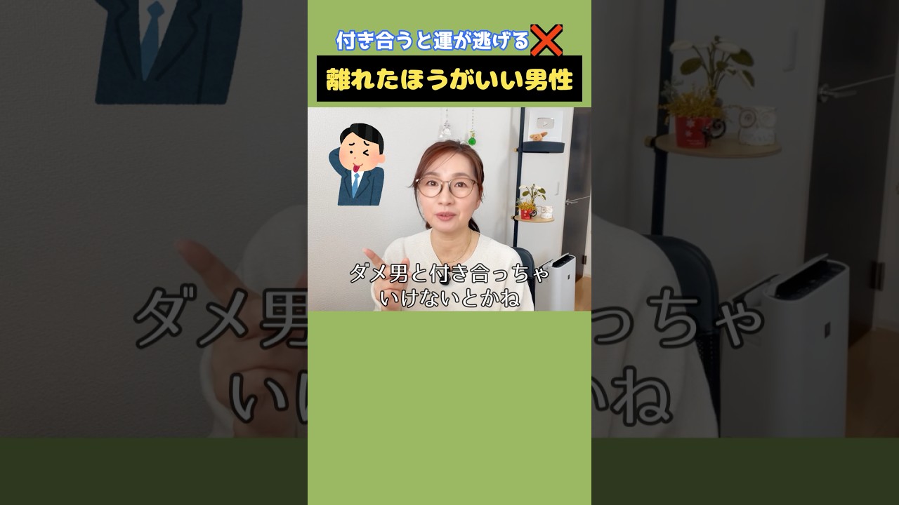 【執着厳禁⚠️】運気爆下がり！どんなに好きでも絶対に離れた方がいい男性【切り抜き】#出会いう#恋愛#手放し#スピリチュアル#shorts