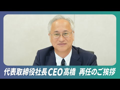 【リミックスポイント】代表取締役社長CEO高橋　再任のご挨拶