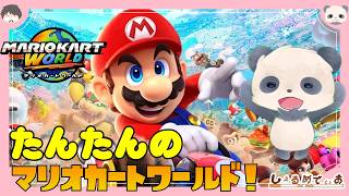 井の中の電子熊猫 世界の広さを知る！#1 【マリオカートワールド】