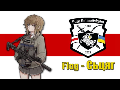 Nightcore - Сьцяг - Belarusian Patriotic Song