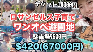 【ロサンゼルス物価】ワンオペで遊園地に行っただけなのにびっくりな