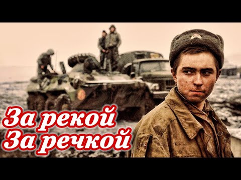 ПЕСНЯ ДУШУ РВЁТ!🙏 ЗА РЕКОЙ, ЗА РЕЧКОЙ... ⭐