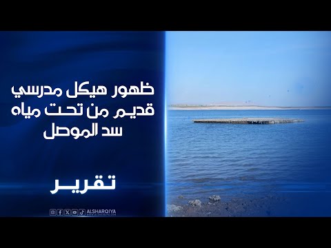 فيديو | ظهور مبانٍ قديمة في خزان سد الموصل بعد تراجع مناسيب المياه من 11 إلى 4 مليارات متر مكعب