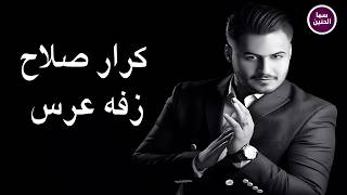 كلمات اغنية زفة عرس كرار صلاح
