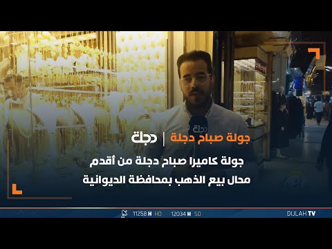 شاهد بالفيديو.. جولة كاميرا صباح دجلة من أقدم محال بيع الذهب بمحافظة الديوانية