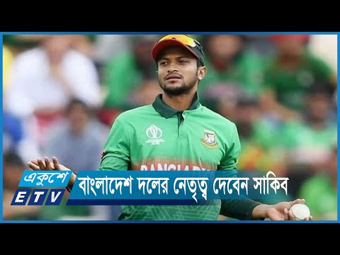 বিশ্বকাপে বাংলাদেশ দলের নেতৃত্ব দেবেন সাকিব | ETV News
