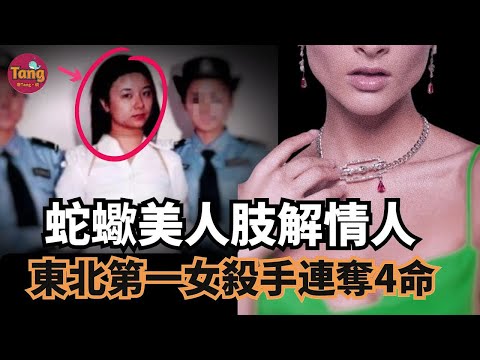 蛇蝎美人肢解情人，连夺4条人命，中國第一女連環殺手临死前一句话，竟然让自己多活3年？！@唐真探唐唐，帶你通過真實的案件看社會的鏡像#真相 #謀殺案 #人性