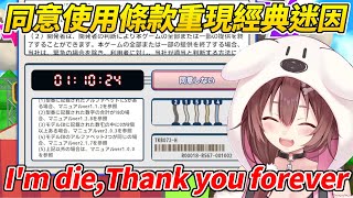 沁音玩同意使用條款遇到拆彈關重現了經典迷因「I’m die,Thank you forever」ww【戌神沁音／戌神ころね】【ホロライブ切り抜き】【HOLOLIVE中文】