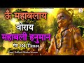 Om Mahabalay Viray Chiranjeeveen Uddate Mantra 108 Times | Very Powerful Hanuman Mantra