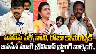 Download lagu Janasena Mugi Srinivas Strong Warring To Ex Minister Perni Nani & RK Roja | Pawan Kalyan | Varahi mp3