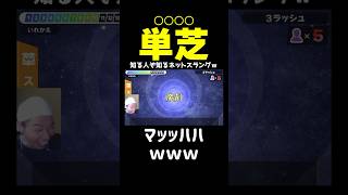 【スラング祭り】魔剤←これの登場にバカ笑いする漢検2級満点合格者ｗｗｗw【漢字でGO!】 #shorts