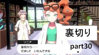 【実況】ポケットモンスター シールド part30【裏切りの助手、逆襲のソニア】