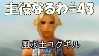 #43【FF12】主役なるわ【オスのゲーム実況】