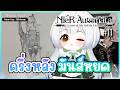 【NieR:Automata  EP11 】ผ่านไปแล้ว 10 ตอน เนื้อเรื่องพึ่งครึ่งเดียวเองเหรอ ?!【Shogo VZ】