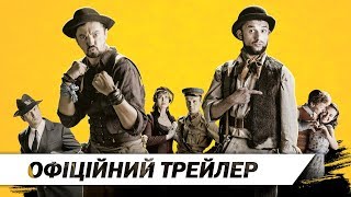 Шляхетні волоцюги | Офіційний трейлер #3 | HD