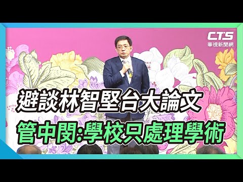 避談林智堅台大論文 管中閔:學校只處理學術