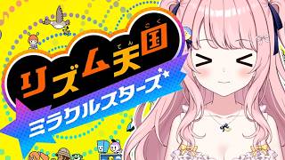 【リズム天国 ミラクルスターズ】完全初見！上手くできるかなあ？？　【#みさとらん】【#vtuber 】
