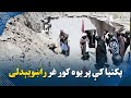 پکتيا کې پر يوه کور غر راښويېدلی landslide buries a house in Paktia