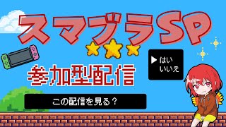 【スマブラSP】1on1参加型専用部屋配信 【概要欄必読】