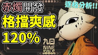 [心得] 逐格看《九日》的格擋判定