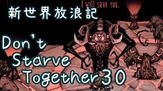 【Don't Starve Together】ゆっくり新世界放浪記 ３０日目