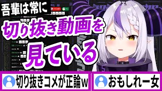 ラプラスが自分の切り抜き動画を見て気になったコメント欄【ラプラスダークネス/ホロライブ/切り抜き】