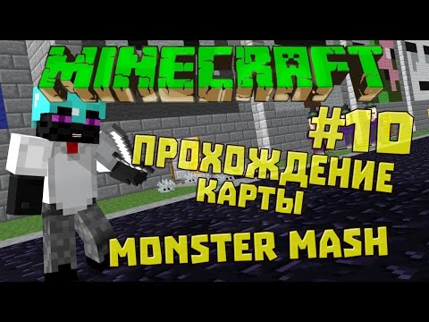 Minecraft walkthrough map #10 - Monster mash [ч. 4 Финал уже близко ]