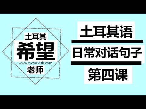 日常对话句子  学习土耳其日常对话 希望老师 学习土耳其语