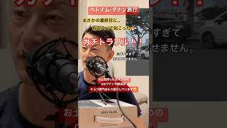 #だいすけのねごとラジオ#アラフィフ夫婦#夫婦チャンネル#YouTubeラジオ#ベトナム旅行