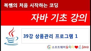 [자바 기초 강의] 39강 상품관리1