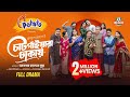 Chatgayara Dhakay FULL DRAMA Irfan Mahi Mukit Chitralekha Tanvir Rubel  Eid Natok 2024