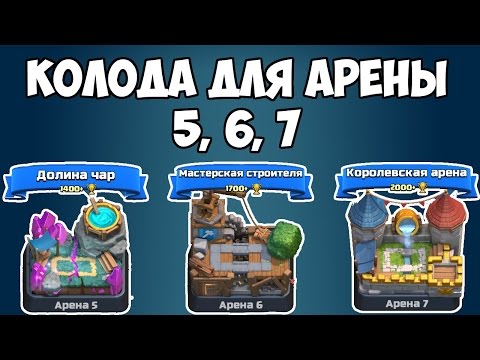 Clash Royale - Супер колода для Арены 5, 6 и 7