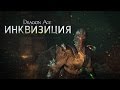 DRAGON AGE™: ИНКВИЗИЦИЯ - Брешь - Официальный трейлер 