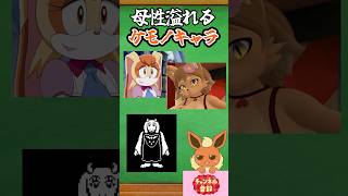 【ゆっくり解説】母性溢れるメスケモ3選 #ケモナー #ケモノ