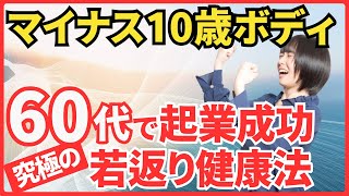 60歳からの資格起業で必要な健康力