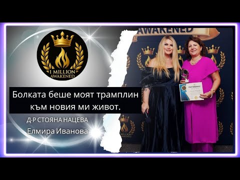 Болката — трамплин към нов живот — епизод 20, с Елмира Иванова