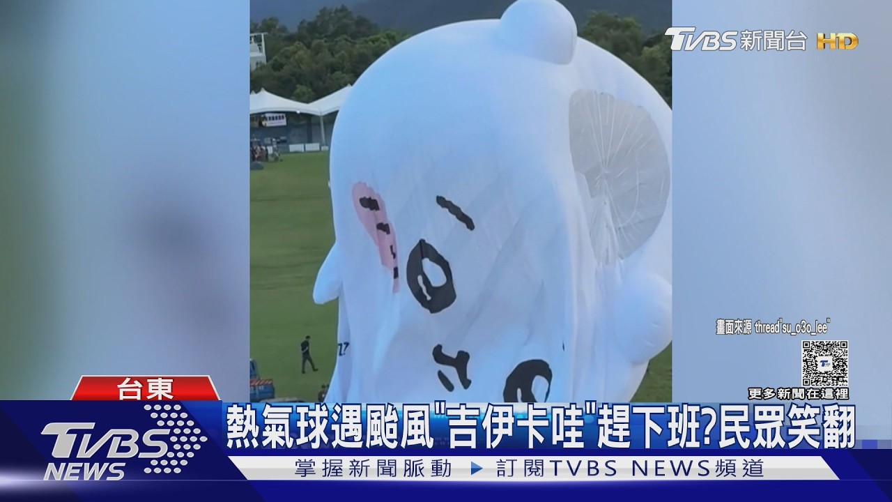 影音/台東熱氣球「吉伊卡哇」也趕下班? 遊客見厭世表情笑翻