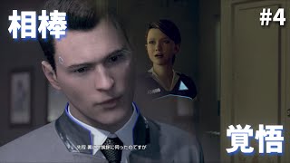 【実況】アンドロイドが共存するまでの物語#4【Detroit Become Human】