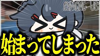 【AmongUs#337】開始1秒で〇〇、“始まってしまう”