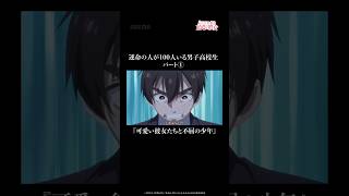 - 運命の人が100人いる男子高校生 「可愛い彼女たちと不屈の少年」|#アニメ100カノ #short