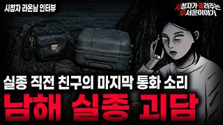 Download lagu 【무서운이야기 실화】'레전드 남해 실종 괴담' 친구가 갑자기 실종된 소름끼치는 이유ㅣ라온님 사연ㅣ돌비공포라디오ㅣ괴담ㅣ미스테리 인터뷰ㅣ시청자 사연ㅣ공포툰ㅣ오싹툰ㅣ공포썰 mp3