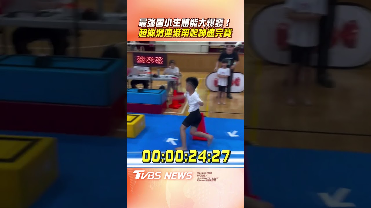 影音／國小弟挑戰體能「極限25秒」！　超絲滑「連滾帶爬」奪冠